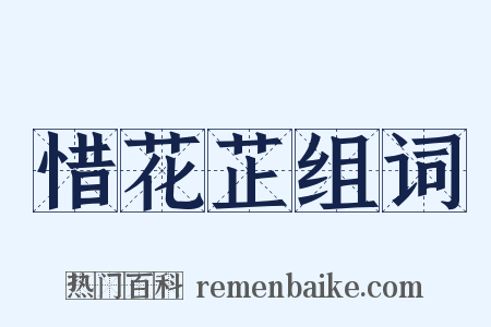 惜花芷组词是什么意思的图片